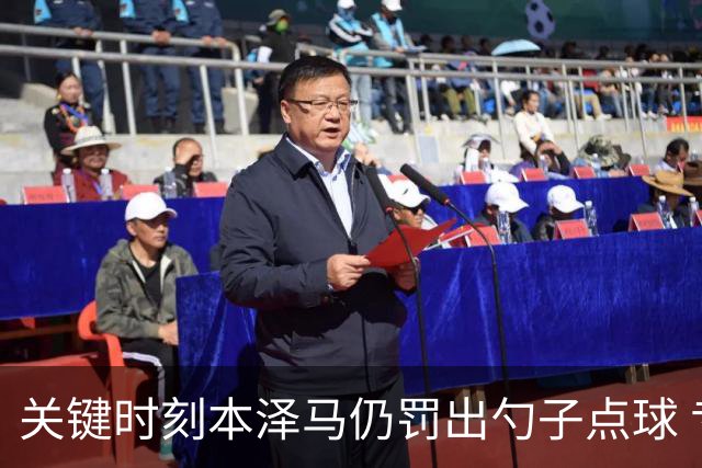 关键时刻本泽马仍罚出勺子点球 专家：这胆太大了